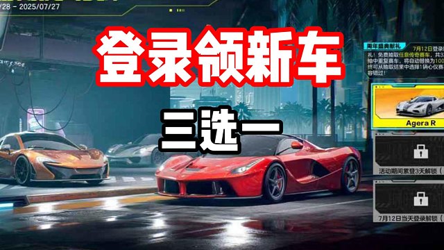 登陆就送金车活动！3选1怎么选？抽到这两台你就是真正的欧皇！