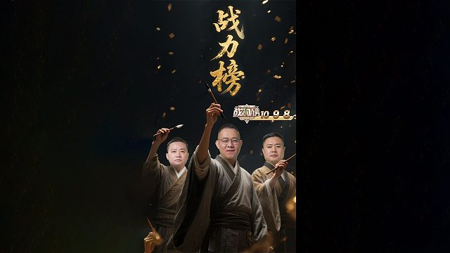 战力榜 虽迟但到！！！