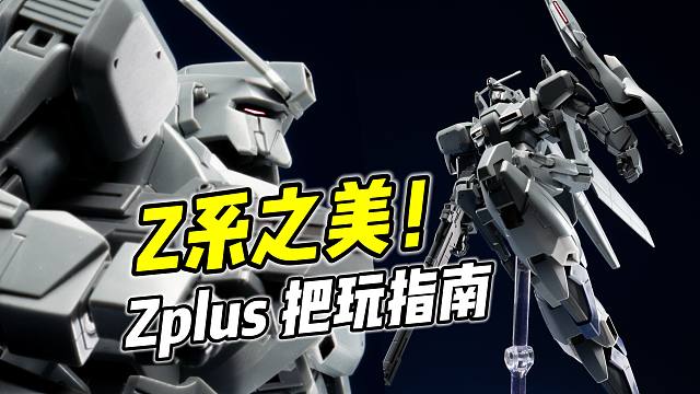 怎样摆出Z系的美感? 让高达生动起来【把玩指南】