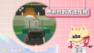 怪不得邪修進(jìn)步快！0基礎(chǔ)小白也能槍槍命中！