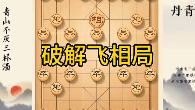 河南省冠军黄丹青讲棋，象棋怎么学，象棋教学，破解飞象局，讲解棋理，系统学习象棋。