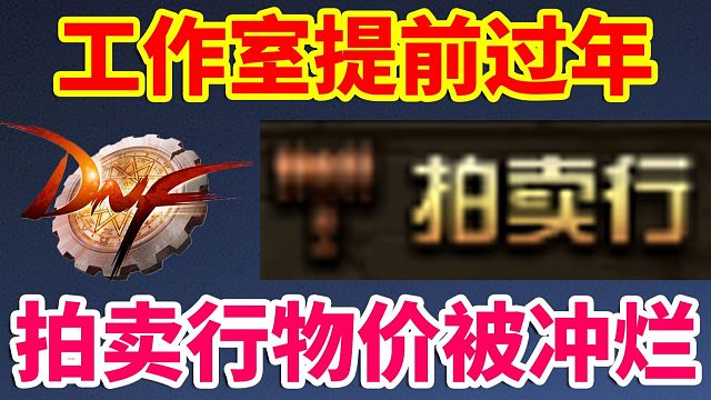 DNF：工作室提前过年？拍卖行物价被冲烂！！！