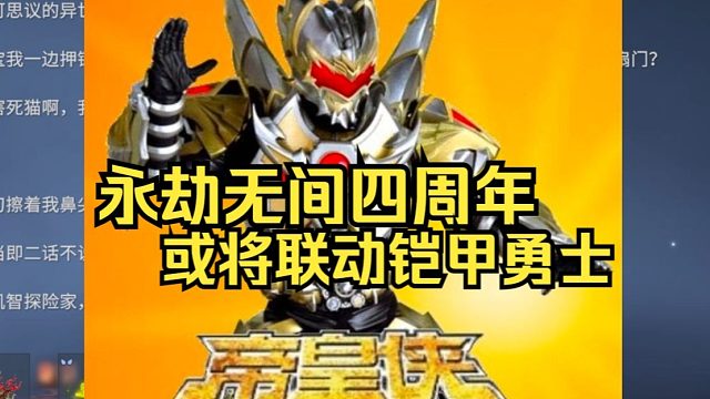 永劫无间即将联动铠甲勇士？五颗神秘石头召唤异世界力量！上号领燃耀宝炉了