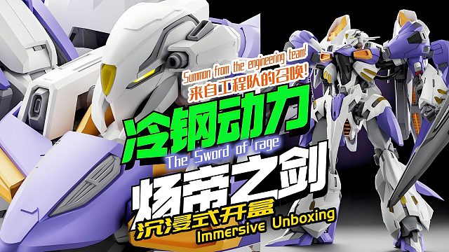 来自工程队的召唤！炀帝之剑！沉浸式开盒！