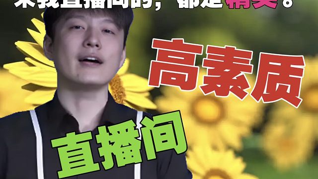 Sdn：我直播间里，大家素质都很高，很少有这个处那个处的。