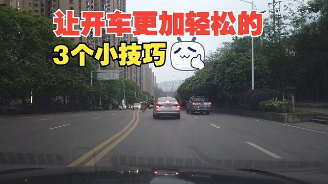 让开车更加轻松的3个小技巧，不仅不容易累，还能提高安全性