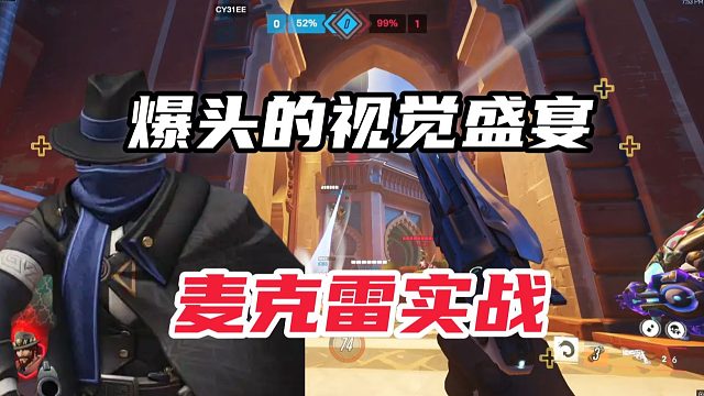 麦克雷20+暴击教学丨学会分析局势拆解阵容，会发现有这么恐怖的输出！