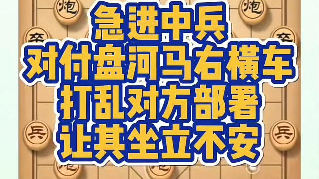 急进中兵对付盘河马右横车，打乱对方部署，让其坐立不安！如何快速提升？少走弯路真心教棋，带你上业九不上