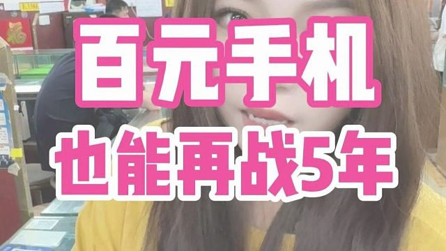 百元手机也能再战5年