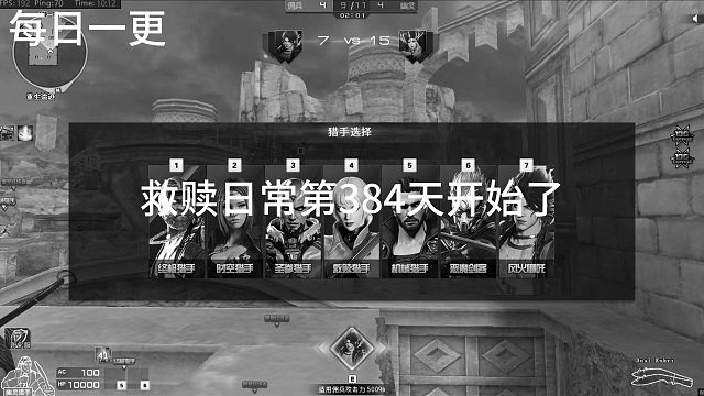 救赎日常第384天