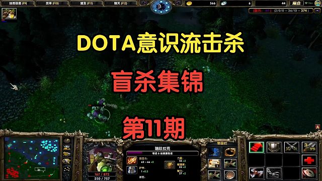 DOTA：意识流盲杀第11期
