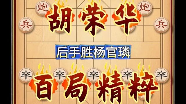 1960年全国象棋个人赛胡荣华后手胜杨官璘一战成名开启新时代