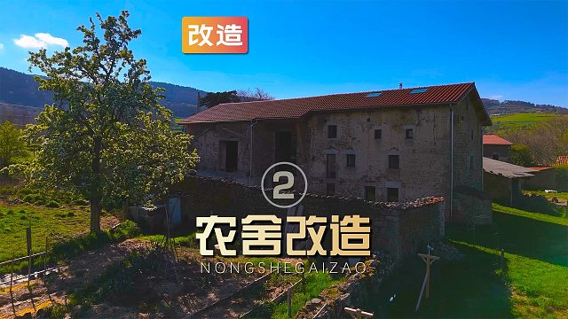 男子用两年时间自己动手将破旧的农舍改造成顶级豪宅（02）