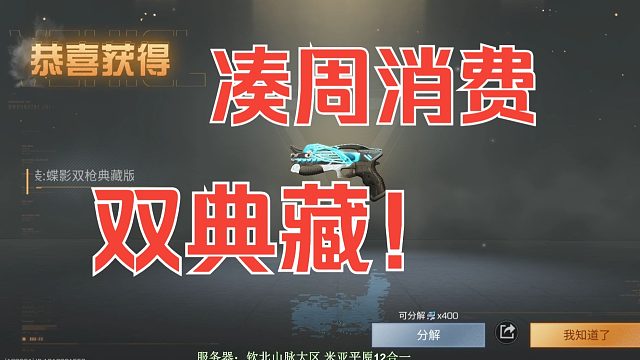 【明日之后】凑周消费，凑出双典藏！8发拿下典藏双枪！