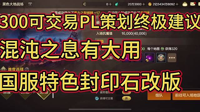 现阶段300可交易PL规划指南！策划爆料混沌之息大有用处！护石系统改版？