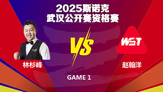 林杉峰  VS  赵翰洋 2025斯诺克武汉公开赛资格赛 泡泡解说  上半场