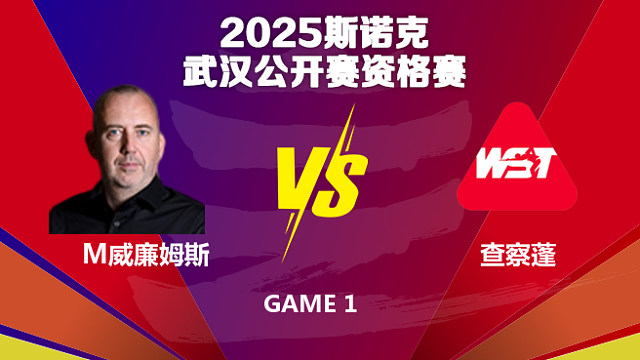 马克·威廉姆斯  VS  查察蓬·纳萨 2025斯诺克武汉公开赛资格赛 清流