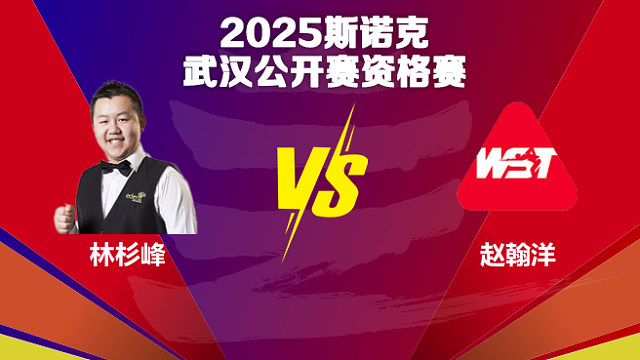 林杉峰  VS  赵翰洋 2025斯诺克武汉公开赛资格赛 清流