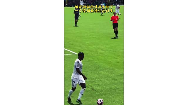 维尼修斯的速度太快了，一个变相直接生吃对手