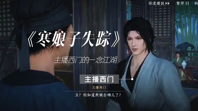 主播西门的一念江湖｜第八集（寒娘子失踪）