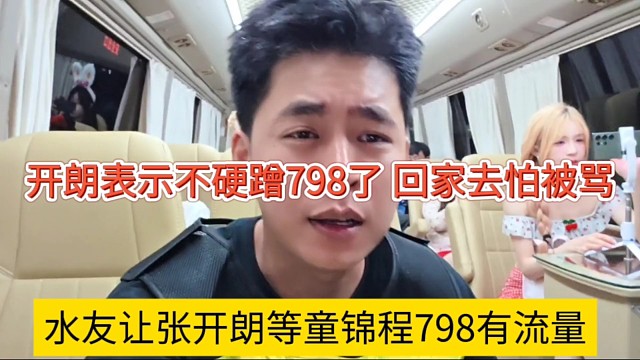 水友让张开朗等童锦程798就有流量，开朗不想硬蹭798怕被骂