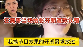 狂魔哥開機張開朗后續(xù)，道歉認(rèn)錯我搞節(jié)目效果求放過