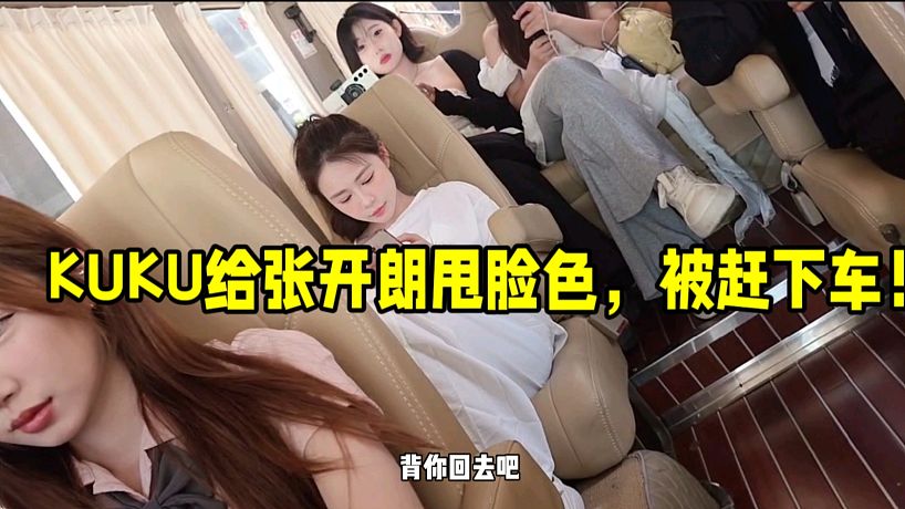 KUKU給張開朗甩臉色，被趕下車！
