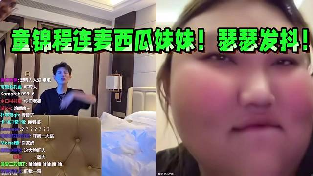 童锦程连麦西瓜妹妹，瑟瑟发抖！