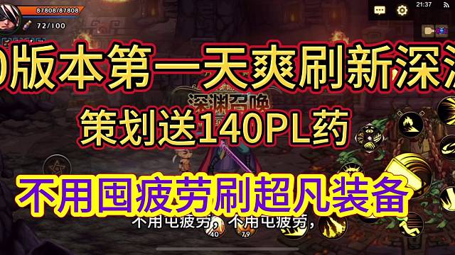 70版本第一天爽刷新深渊，策划直接送140点，不用囤疲劳刷超凡装备咯！