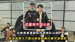 狂魔哥直播破防開(kāi)團(tuán)重慶狼隊(duì)小胖，我忍你很久了，扎心小胖面對(duì)面碰到兩次都不搭理我是因?yàn)槲彝祫e人SW嗎？