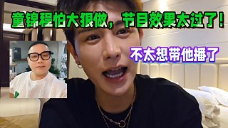 童錦程怕大狠做節(jié)目效果太過了！不想帶他播窮游