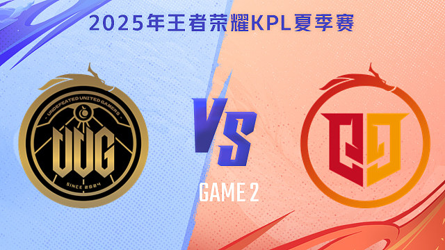 【回放】常山UUG vs 桐乡情久-2 2025KPL夏季赛