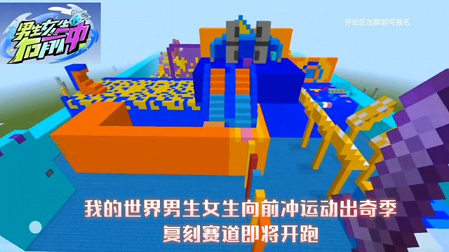 网易我的世界男生女生向前冲运动出奇季复刻赛道宣传片及招募视频