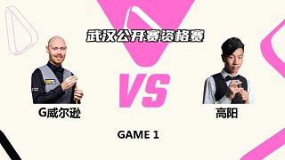 加里·威尔逊  VS  高阳 2025斯诺克武汉公开赛资格赛 六度解说 上半场