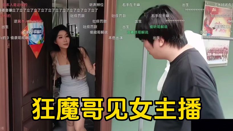 狂魔哥線下會(huì)見女主播，深情對(duì)視之后還牽到了手！