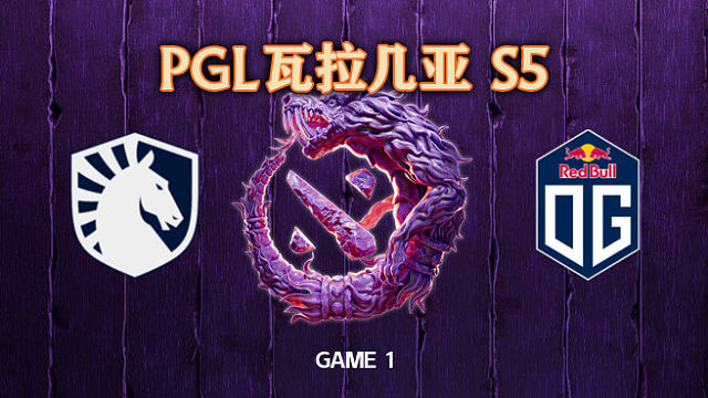 Liquid vs OG-1 PGL瓦拉几亚S5瑞士轮
