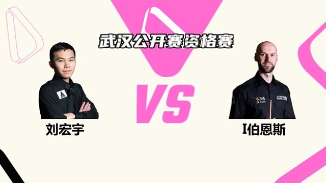 刘宏宇  VS  伊恩·伯恩斯  2025斯诺克武汉公开赛资格赛 清流