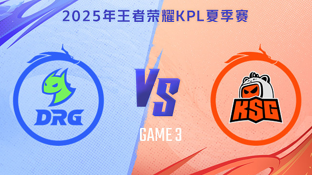【回放】佛山DRG vs 苏州KSG-3 2025KPL夏季赛