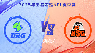 佛山DRG vs 蘇州KSG-4 2025KPL夏季賽