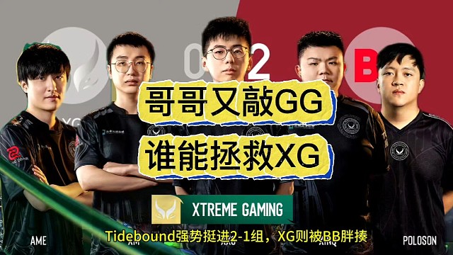 哥哥被脑东京做局了，谁能拯救XG