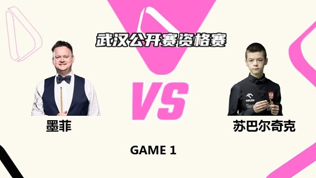 肖恩·墨菲  VS  米哈乌·苏巴尔奇克 2025斯诺克武汉公开赛资格赛 清流