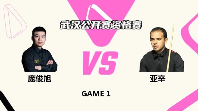 庞俊旭  VS  哈特姆·亚辛 2025斯诺克武汉公开赛资格赛  龙3木解说  上半场