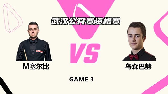 马克·塞尔比  VS  亚历山大·乌森巴赫 2025斯诺克武汉公开赛资格赛 清流