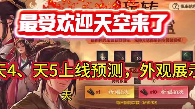看腻了天三，最受欢迎天空来了，天四、天五上线预测，外观鉴赏！