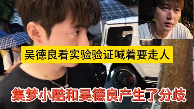 集梦小酷和吴德良产生了分歧，阿良看没人气喊着要走人