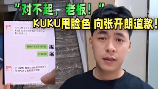 “對不起，老板”
KUKU甩臉色向張開朗道歉！