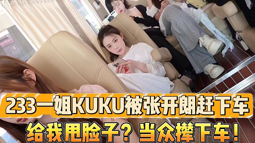 233一姐KUKU被張開朗趕下車
給我甩臉子？當(dāng)眾攆下車！