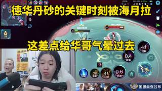 德華丹砂的關(guān)鍵時刻被海月拉，這差點給華哥氣暈過去！