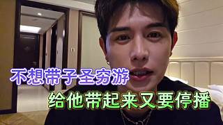 不想帶子圣窮游，給他帶起來又要停播！