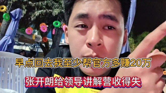 早点回去我至少帮官方多赚20万，张开朗给领导讲解营收得失！